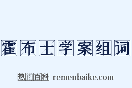 霍布士学案组词是什么意思的图片